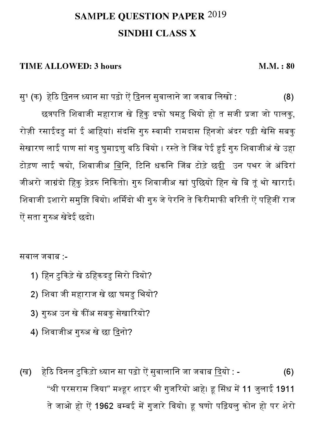 Sindhi CBSE Class X Sample Question Paper 2018-19 - Image 1