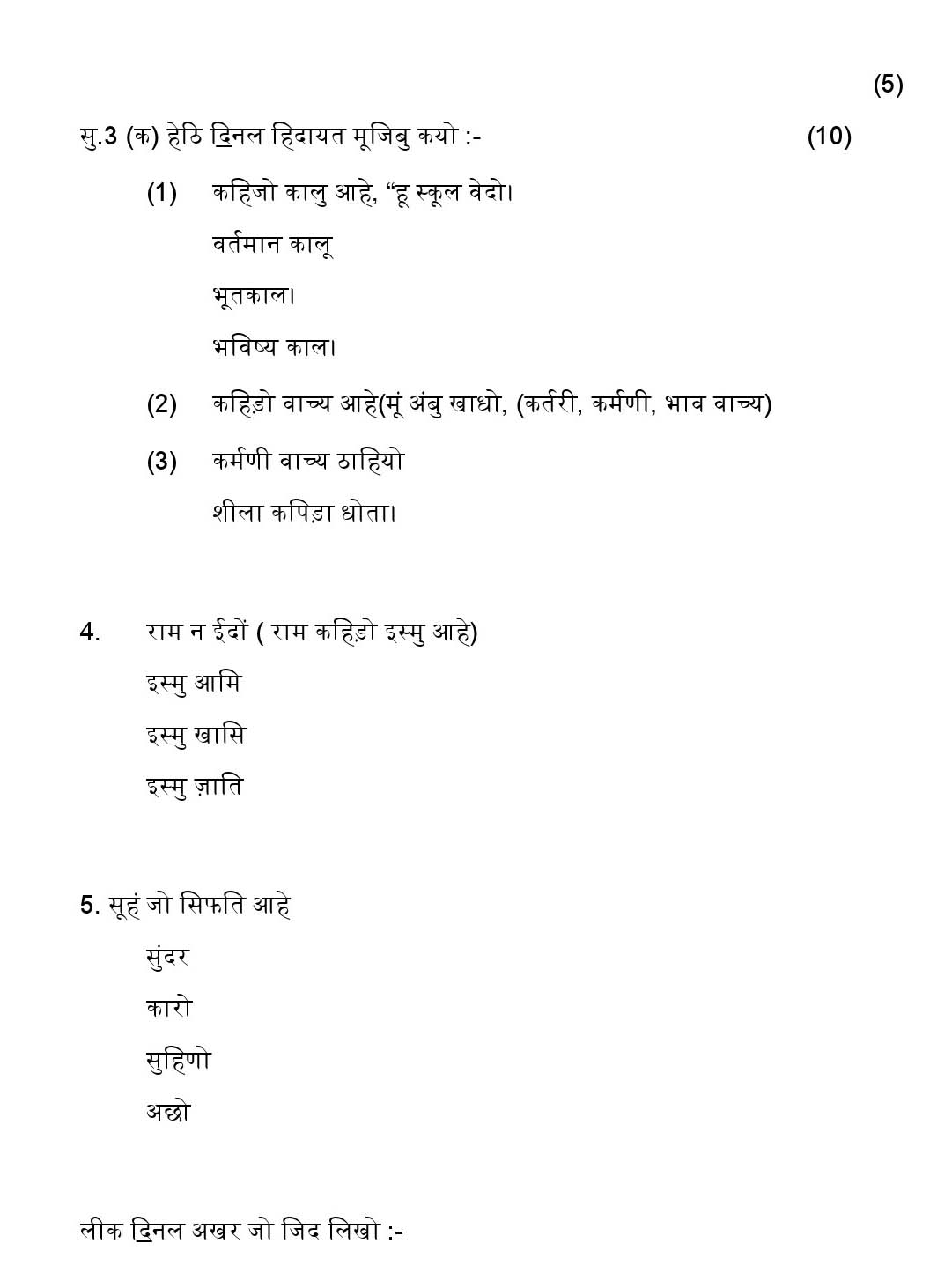 Sindhi CBSE Class X Sample Question Paper 2018-19 - Image 3