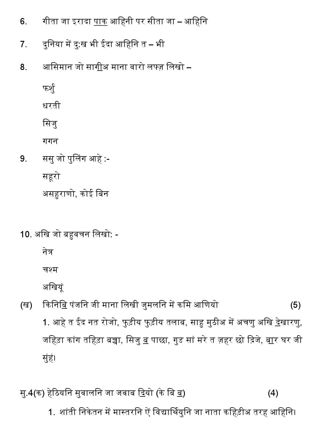 Sindhi CBSE Class X Sample Question Paper 2018-19 - Image 4